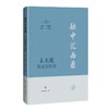 融中汇西录——王文健临证经验集 商品缩略图0