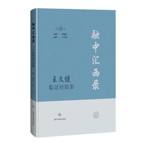 融中汇西录——王文健临证经验集