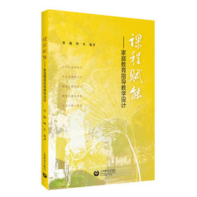 课程赋能——家庭教育指导教学设计（预售）