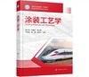 涂装工艺学 商品缩略图0