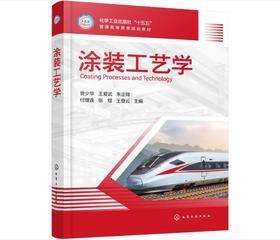 涂装工艺学