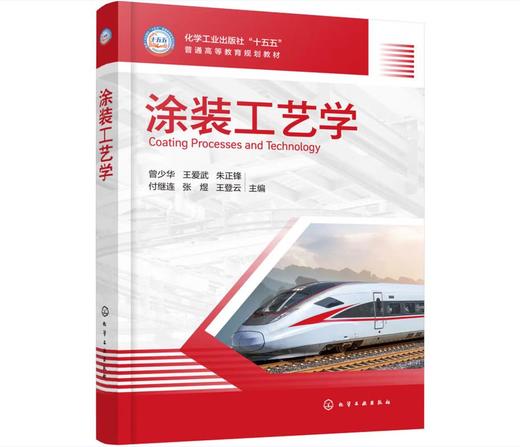 涂装工艺学 商品图0