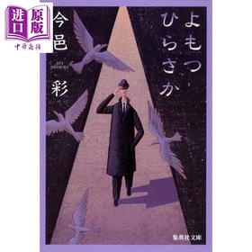 【中商原版】黄泉比良坂 今邑彩 日文原版日韩 よもつひらさか 集英社文庫
