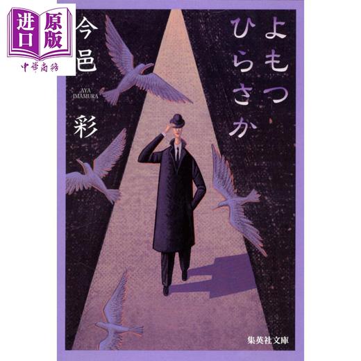 【中商原版】黄泉比良坂 今邑彩 日文原版日韩 よもつひらさか 集英社文庫 商品图0