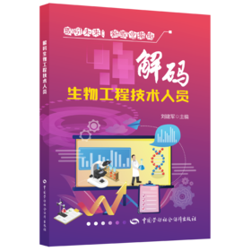 解码生物工程技术人员