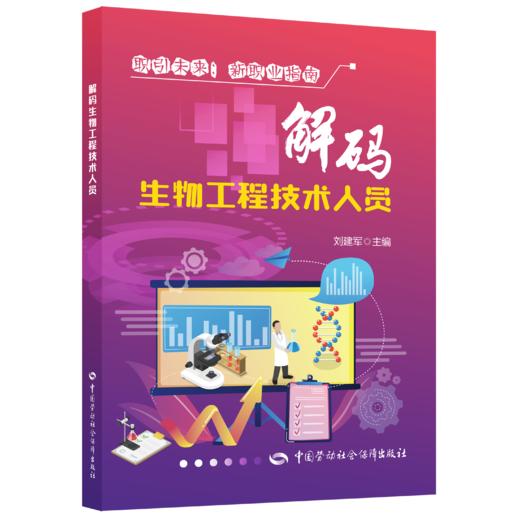 解码生物工程技术人员 商品图0
