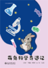 萌兔科学奇遇记  刘琪帅 卓振建 林惠然 曾旸 主编   北京大学出版社 商品缩略图1