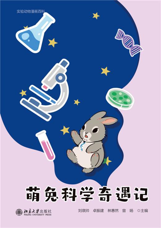 萌兔科学奇遇记  刘琪帅 卓振建 林惠然 曾旸 主编   北京大学出版社 商品图1