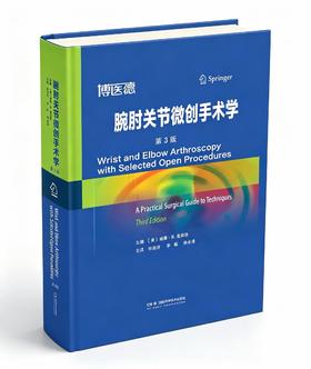 腕肘关节微创手术学（第3版）  主译   徐永清 宗海洋 李阳   辽科出版