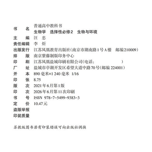 2026年 生物学 选择性必修2 生物与环境 普通高中教科书 高中课本 选择性必修二 江苏凤凰教育出版社 XG 商品图2