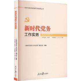 新时代党务工作实务