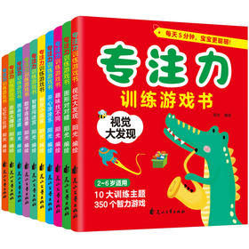专注力训练游戏书.创意小画家（全10册）