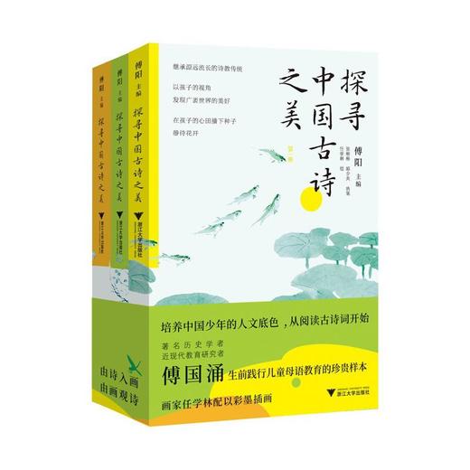 【中商原版】探寻中国古诗之美 全三册 傅阳 张彬彬 邱少央 浙江大学出版社 商品图0