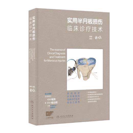 实用半月板损伤临床诊疗技术 商品图4