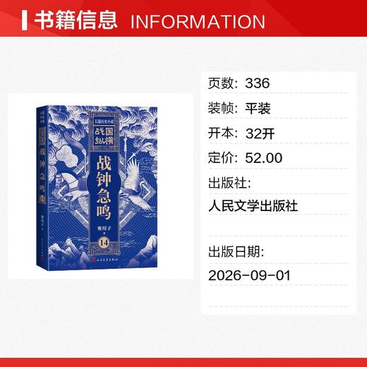 战国纵横14：战钟急鸣 商品图1