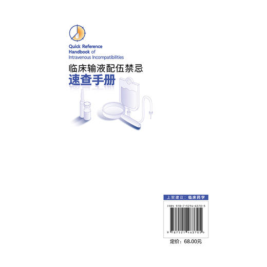 临床输液配伍禁忌速查手册 第2二版 王淑梅 张志清 适合各级医疗机构临床医生及护士阅读查询 9787521463705 中国医药科技出版社 商品图2
