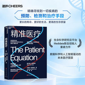 精准医疗 精确寻找到一切疾病的预防、检测和治疗手段