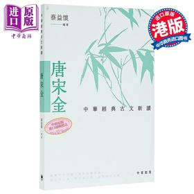 【中商原版】中华经典古文新读 唐宋金 港台原版 蔡益怀 中华教育