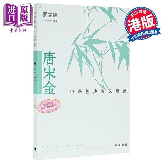 【中商原版】中华经典古文新读 唐宋金 港台原版 蔡益怀 中华教育 商品图0