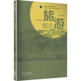 旅游概论(第二版)[双色]