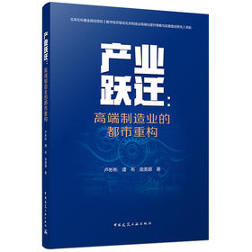 产业跃迁：高端制造业的都市重构