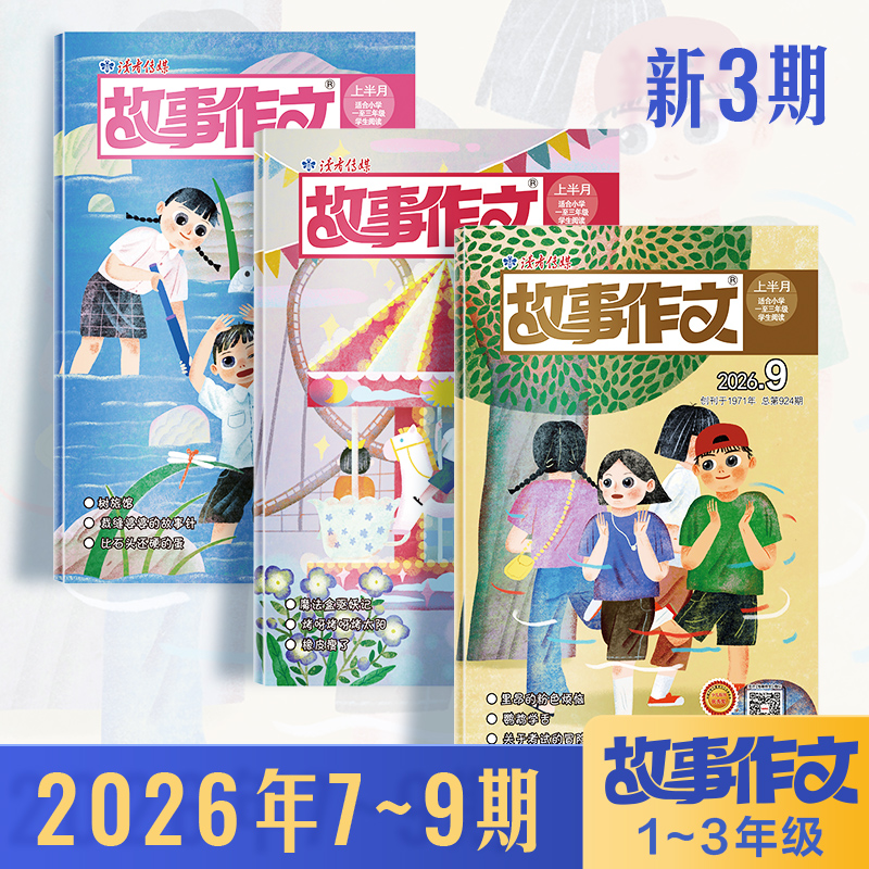 【小学生阅读计划】《故事作文》（1-3年级版）杂志2026年 小学生1至3年级 语文课外学习读故事写作文