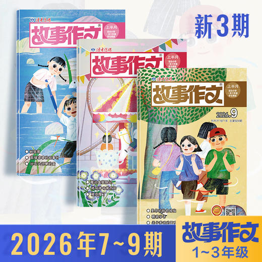 【小学生阅读计划】《故事作文》（1-3年级版）杂志2026年 小学生1至3年级 语文课外学习读故事写作文 商品图0