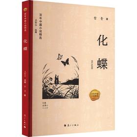 百年中篇小说精选：化蝶