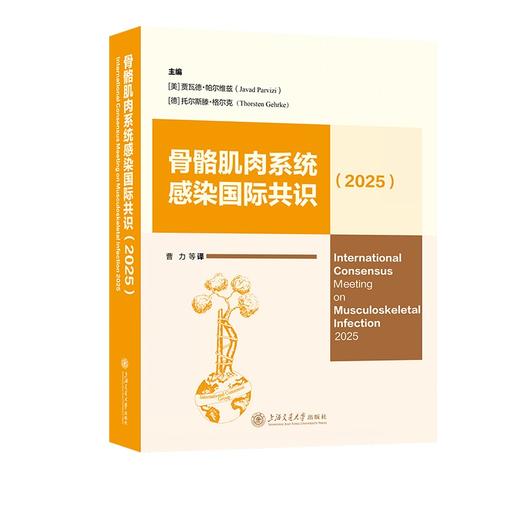 骨骼肌肉系统感染国际共识（2025） 商品图3