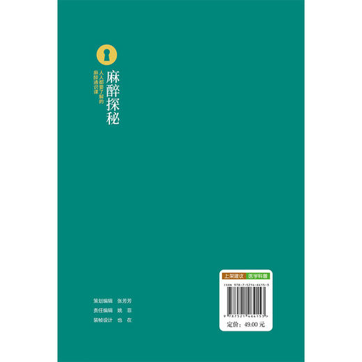麻醉探秘 人人都要了解的麻醉通识课 何苗 王秀丽 主编 全书采用问答形式 直击患者与家属最关心的麻醉问题 中国医药科技出版社 商品图2