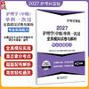 2027护理学(中级)单科一次过全真模拟试卷与解析 专业实践能力护考应急包 全国卫生专业技术资格考试研究专家组中国医药科技出版社 商品缩略图0