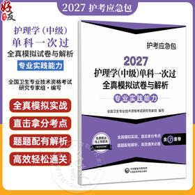 2027护理学(中级)单科一次过全真模拟试卷与解析 专业实践能力护考应急包 全国卫生专业技术资格考试研究专家组中国医药科技出版社