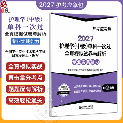 2027护理学(中级)单科一次过全真模拟试卷与解析 专业实践能力护考应急包 全国卫生专业技术资格考试研究专家组中国医药科技出版社 商品图0