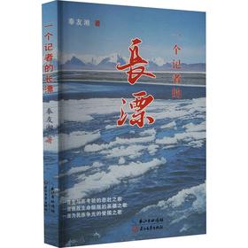 一个记者的长漂
