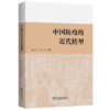 中国防疫的近代转型 商品缩略图0