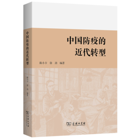 中国防疫的近代转型