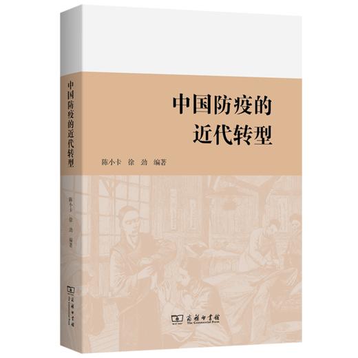 中国防疫的近代转型 商品图0