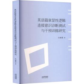 英语篇章显性逻辑连接意识诊断测试与干预训练研究