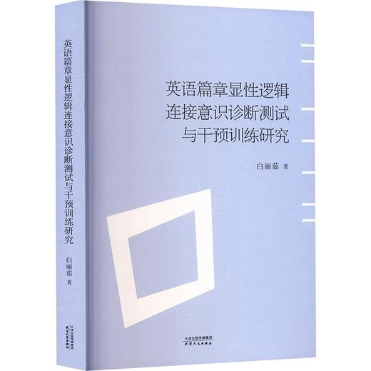 英语篇章显性逻辑连接意识诊断测试与干预训练研究 商品图0