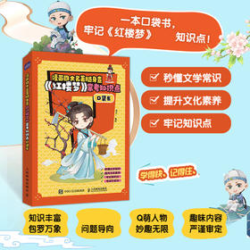 漫画四大名著随身查 《红楼梦》常考知识点口袋书