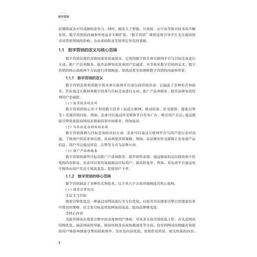 数字营销/主编 赵江 /副主编 李小明 杨霞 马玲/浙江大学出版社 商品图2
