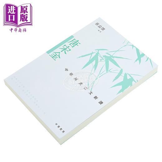 【中商原版】中华经典古文新读 唐宋金 港台原版 蔡益怀 中华教育 商品图2