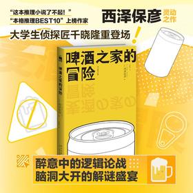 啤酒之家的冒险 安乐椅侦探小说脑洞大开全文推理 西泽保彦