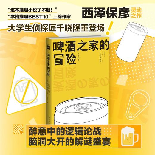 啤酒之家的冒险 安乐椅侦探小说脑洞大开全文推理 西泽保彦 商品图0