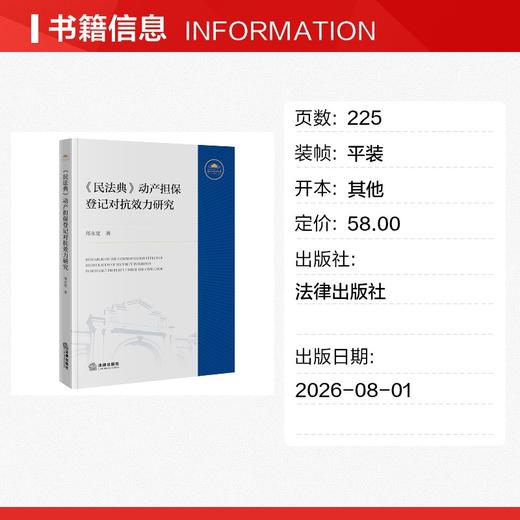 《民法典》动产担保登记对抗效力研究 商品图1