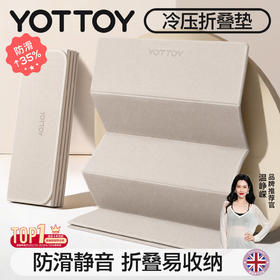 （分销专享）【温峥嵘推荐】YOTTOY可折叠瑜伽垫健身家用防滑减震静音加厚午休