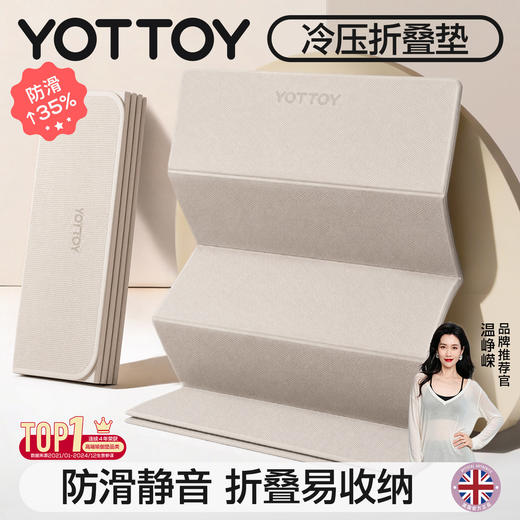 （分销专享）【温峥嵘推荐】YOTTOY可折叠瑜伽垫健身家用防滑减震静音加厚午休 商品图0