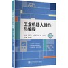 工业机器人操作与编程 商品缩略图0