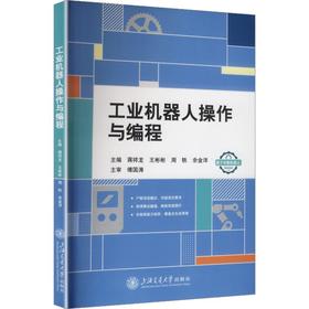 工业机器人操作与编程