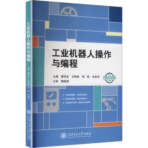 工业机器人操作与编程 商品图0